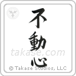 Steadfast (不動心) in Semi-Cursive style Japanese calligraphy by Eri Takase