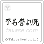 Death Before Dishonor (不名誉より死) in Block style Japanese calligraphy by Eri Takase