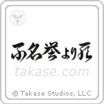 Death Before Dishonor (不名誉より死) in Cursive style Japanese calligraphy by Eri Takase