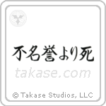 Death Before Dishonor (不名誉より死) in Semi-Cursive style Japanese calligraphy by Eri Takase