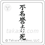 Death Before Dishonor (不名誉より死) in Cursive style Japanese calligraphy by Eri Takase