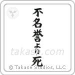 Death Before Dishonor (不名誉より死) in Block style Japanese calligraphy by Eri Takase