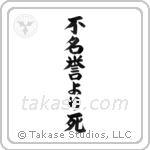 Death Before Dishonor (不名誉より死) in Block style Japanese calligraphy by Eri Takase