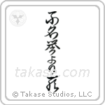 Death Before Dishonor (不名誉より死) in Cursive style Japanese calligraphy by Eri Takase