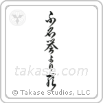 Death Before Dishonor (不名誉より死) in Cursive style Japanese calligraphy by Eri Takase