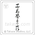 Death Before Dishonor (不名誉より死) in Cursive style Japanese calligraphy by Eri Takase