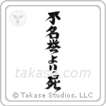 Death Before Dishonor (不名誉より死) in Design style Japanese calligraphy by Eri Takase