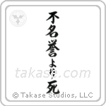 Death Before Dishonor (不名誉より死) in Semi-Cursive style Japanese calligraphy by Eri Takase