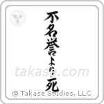 Death Before Dishonor (不名誉より死) in Semi-Cursive style Japanese calligraphy by Eri Takase