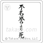 Death Before Dishonor (不名誉より死) in Semi-Cursive style Japanese calligraphy by Eri Takase