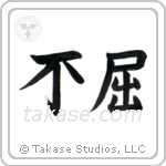 Invictus (不屈) in Block style Japanese calligraphy by Eri Takase