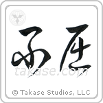 Invictus (不屈) in Cursive style Japanese calligraphy by Eri Takase