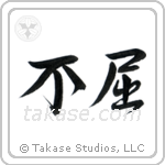 Invictus (不屈) in Semi-Cursive style Japanese calligraphy by Eri Takase