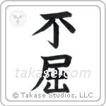Invictus (不屈) in Block style Japanese calligraphy by Eri Takase