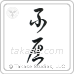 Invictus (不屈) in Cursive style Japanese calligraphy by Eri Takase