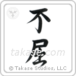 Invictus (不屈) in Design style Japanese calligraphy by Eri Takase