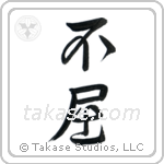 Invictus (不屈) in Design style Japanese calligraphy by Eri Takase