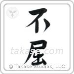Invictus (不屈) in Semi-Cursive style Japanese calligraphy by Eri Takase