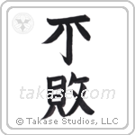 invincible (不敗) in Block style Japanese calligraphy by Eri Takase