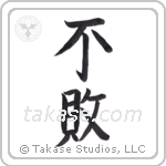 invincible (不敗) in Block style Japanese calligraphy by Eri Takase