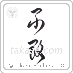 invincible (不敗) in Cursive style Japanese calligraphy by Eri Takase
