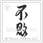 invincible (不敗) in Design style Japanese calligraphy by Eri Takase