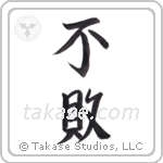 invincible (不敗) in Semi-Cursive style Japanese calligraphy by Eri Takase