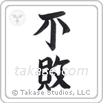 invincible (不敗) in Semi-Cursive style Japanese calligraphy by Eri Takase