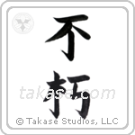 enduring (不朽) in Block style Japanese calligraphy by Eri Takase