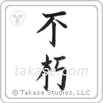 enduring (不朽) in Block style Japanese calligraphy by Eri Takase