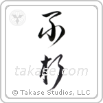 enduring (不朽) in Cursive style Japanese calligraphy by Eri Takase