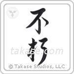 enduring (不朽) in Design style Japanese calligraphy by Eri Takase