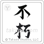 enduring (不朽) in Semi-Cursive style Japanese calligraphy by Eri Takase