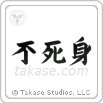 Invulnerable (不死身) in Block style Japanese calligraphy by Eri Takase
