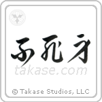 Invulnerable (不死身) in Cursive style Japanese calligraphy by Eri Takase