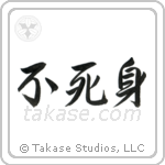 Invulnerable (不死身) in Semi-Cursive style Japanese calligraphy by Eri Takase