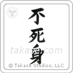 Invulnerable (不死身) in Block style Japanese calligraphy by Eri Takase