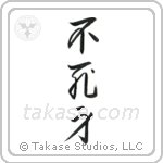 Invulnerable (不死身) in Cursive style Japanese calligraphy by Eri Takase