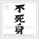 Invulnerable (不死身) in Design style Japanese calligraphy by Eri Takase