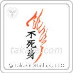 Invulnerable (不死身) in Design style Japanese calligraphy by Eri Takase