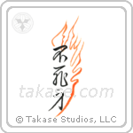 Invulnerable (不死身) in Design style Japanese calligraphy by Eri Takase