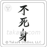 Invulnerable (不死身) in Semi-Cursive style Japanese calligraphy by Eri Takase