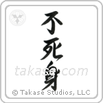 Invulnerable (不死身) in Semi-Cursive style Japanese calligraphy by Eri Takase