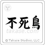 Phoenix (不死鳥) in Block style Japanese calligraphy by Eri Takase