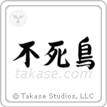 Phoenix (不死鳥) in Semi-Cursive style Japanese calligraphy by Eri Takase