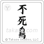 Phoenix (不死鳥) in Block style Japanese calligraphy by Eri Takase