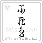 Phoenix (不死鳥) in Cursive style Japanese calligraphy by Eri Takase