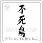 Phoenix (不死鳥) in Design style Japanese calligraphy by Eri Takase
