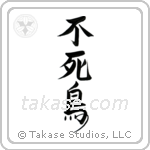 Phoenix (不死鳥) in Design style Japanese calligraphy by Eri Takase
