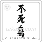 Phoenix (不死鳥) in Design style Japanese calligraphy by Eri Takase